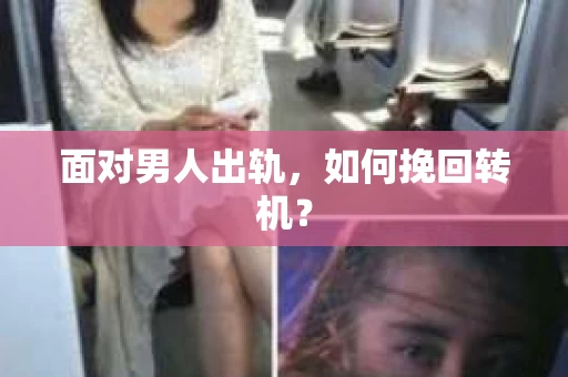 面对男人出轨，如何挽回转机？