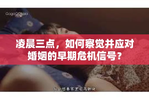 凌晨三点，如何察觉并应对婚姻的早期危机信号？