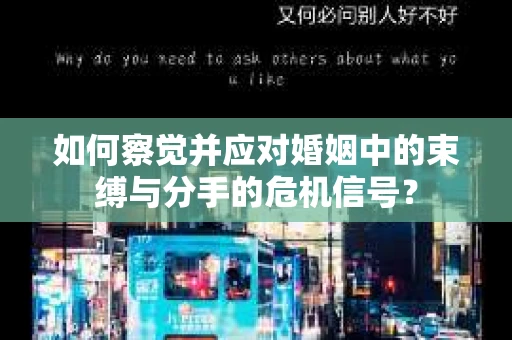 如何察觉并应对婚姻中的束缚与分手的危机信号？