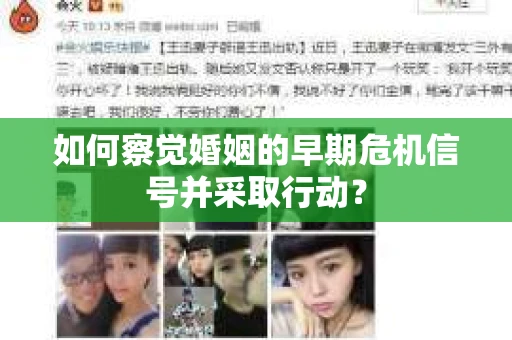 如何察觉婚姻的早期危机信号并采取行动? 如何察觉婚姻的早期危机信号并采取行动?