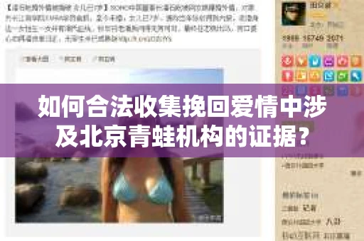如何合法收集挽回爱情中涉及北京青蛙机构的证据？