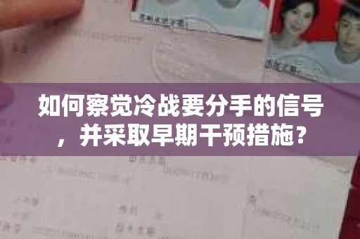 如何察觉冷战要分手的信号,并采取早期干预措施? 如何察觉冷战要分手的信号,并采取早期干预措施?