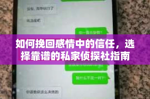 如何挽回感情中的信任,选择靠谱的私家侦探社指南 如何挽回感情中的信任,选择靠谱的私家侦探社指南