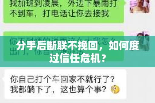 分手后断联不挽回,如何度过信任危机? 分手后断联不挽回,如何度过信任危机?