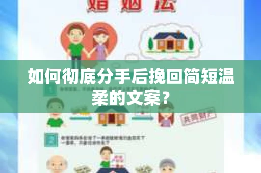 如何彻底分手后挽回简短温柔的文案？