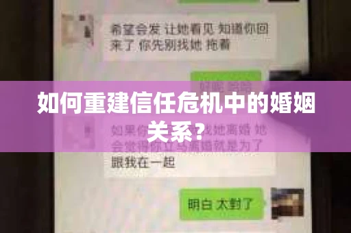 如何重建信任危机中的婚姻关系? 如何重建信任危机中的婚姻关系?