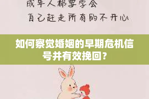如何察觉婚姻的早期危机信号并有效挽回? 如何察觉婚姻的早期危机信号并有效挽回?