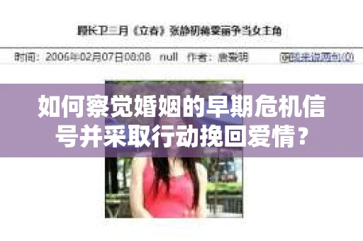 如何察觉婚姻的早期危机信号并采取行动挽回爱情? 如何察觉婚姻的早期危机信号并采取行动挽回爱情?