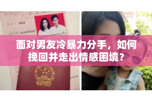 面对男友冷暴力分手,如何挽回并走出情感困境? 面对男友冷暴力分手,如何挽回并走出情感困境?