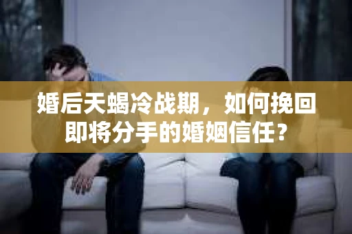 婚后天蝎冷战期，如何挽回即将分手的婚姻信任？