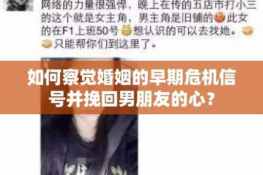 如何察觉婚姻的早期危机信号并挽回男朋友的心? 如何察觉婚姻的早期危机信号并挽回男朋友的心?