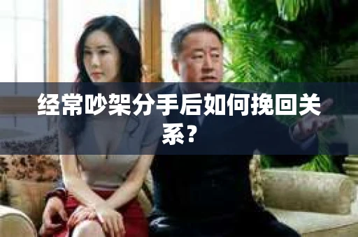 经常吵架分手后如何挽回关系？
