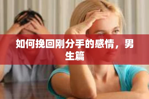 如何挽回刚分手的感情，男生篇