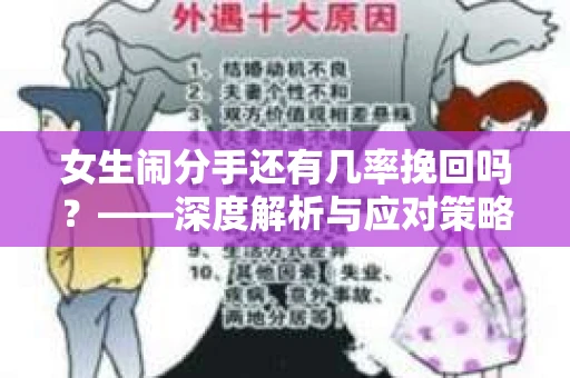 女生闹分手还有几率挽回吗？——深度解析与应对策略