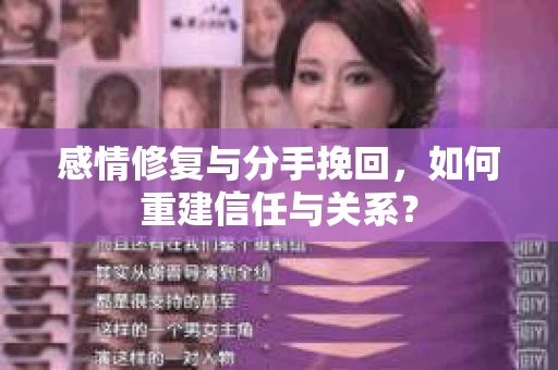 感情修复与分手挽回，如何重建信任与关系？