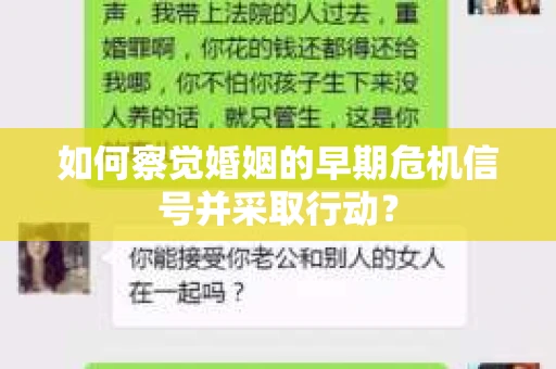 如何察觉婚姻的早期危机信号并采取行动？