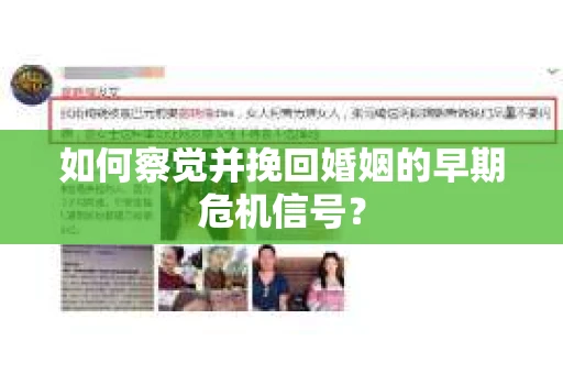 如何察觉并挽回婚姻的早期危机信号？