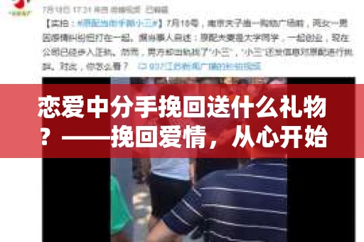 恋爱中分手挽回送什么礼物?——挽回爱情,从心开始 恋爱中分手挽回送什么礼物?——挽回爱情,从心开始