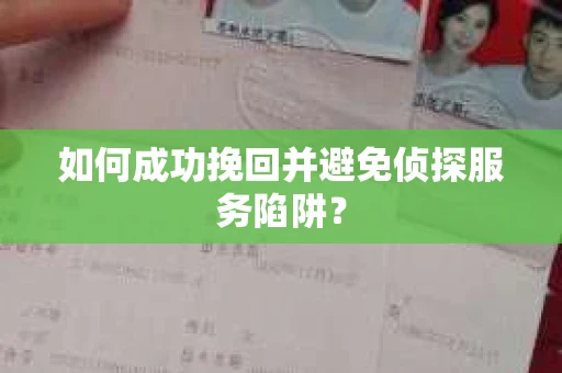 如何成功挽回并避免侦探服务陷阱？