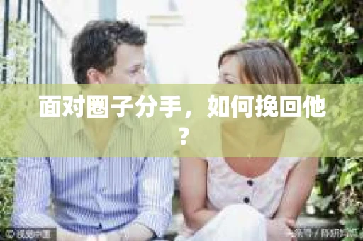 面对圈子分手，如何挽回他？