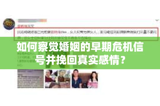 如何察觉婚姻的早期危机信号并挽回真实感情？
