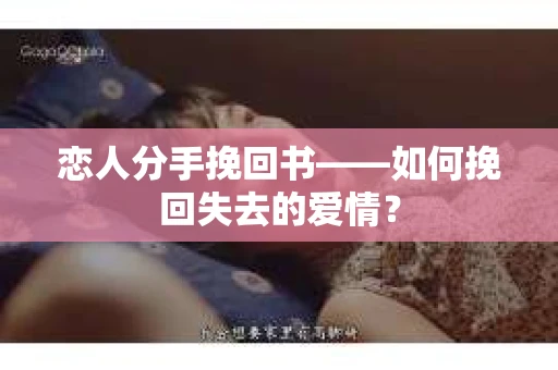 恋人分手挽回书——如何挽回失去的爱情？