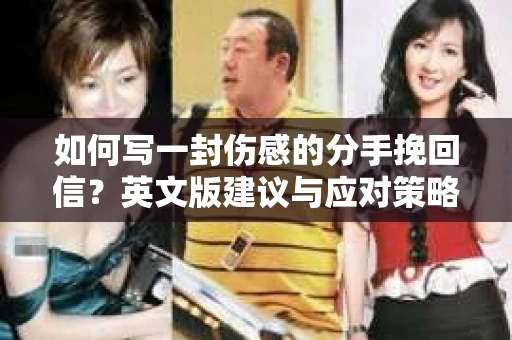 如何写一封伤感的分手挽回信?英文版建议与应对策略 如何写一封伤感的分手挽回信?英文版建议与应对策略