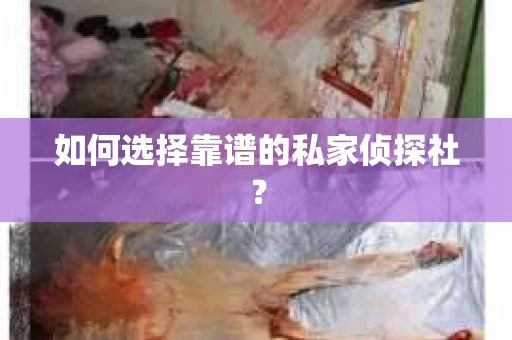 如何选择靠谱的私家侦探社？