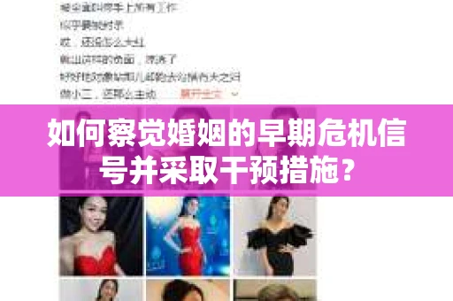 如何察觉婚姻的早期危机信号并采取干预措施？