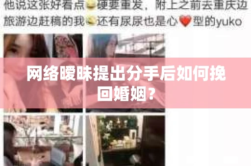 网络暧昧提出分手后如何挽回婚姻? 网络暧昧提出分手后如何挽回婚姻?