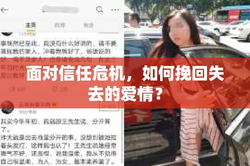 面对信任危机，如何挽回失去的爱情？