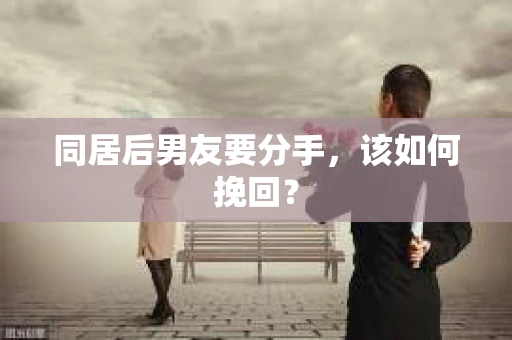 同居后男友要分手，该如何挽回？