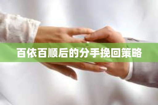 百依百顺后的分手挽回策略