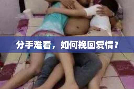 分手难看，如何挽回爱情？