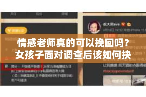 情感老师真的可以挽回吗？女孩子面对调查后该如何抉择？