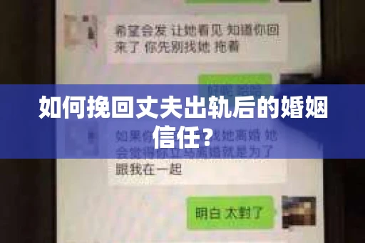 如何挽回丈夫出轨后的婚姻信任? 如何挽回丈夫出轨后的婚姻信任?