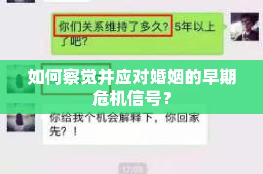 如何察觉并应对婚姻的早期危机信号？