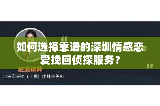 如何选择靠谱的深圳情感恋爱挽回侦探服务？