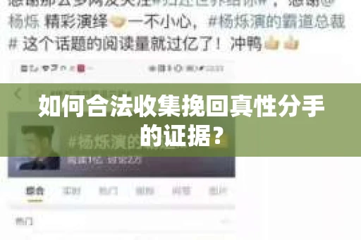 如何合法收集挽回真性分手的证据？