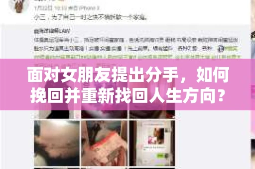 面对女朋友提出分手，如何挽回并重新找回人生方向？