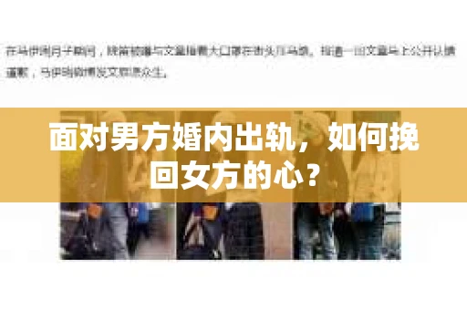面对男方婚内出轨,如何挽回女方的心? 面对男方婚内出轨,如何挽回女方的心?