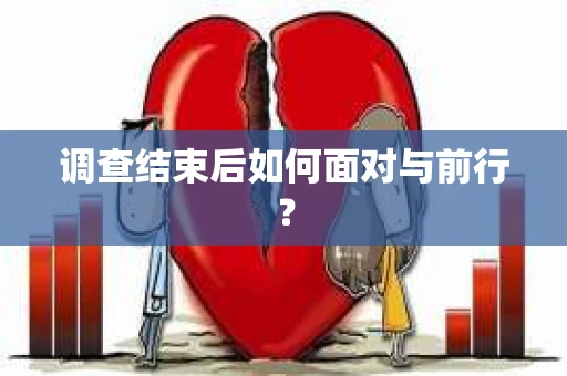 调查结束后如何面对与前行？