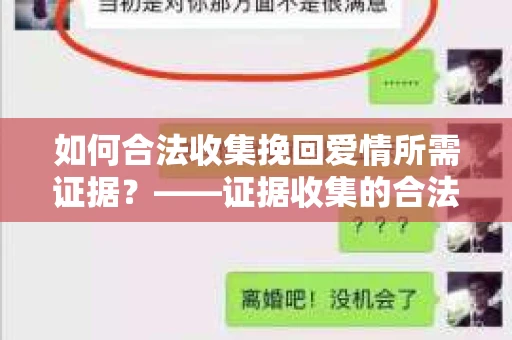 如何合法收集挽回爱情所需证据？——证据收集的合法有效方法论