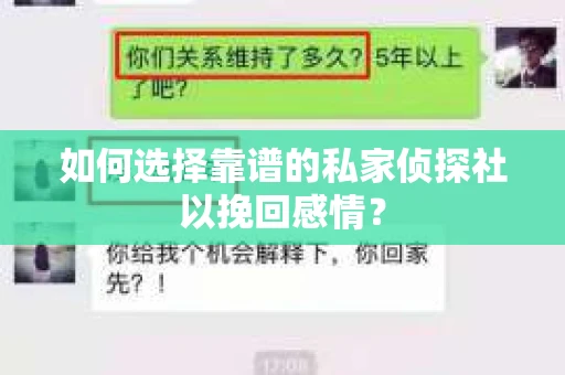 如何选择靠谱的私家侦探社以挽回感情? 如何选择靠谱的私家侦探社以挽回感情?