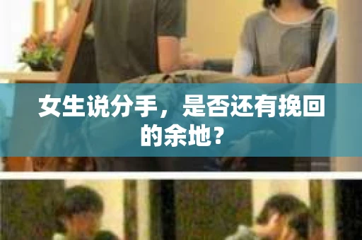 女生说分手，是否还有挽回的余地？