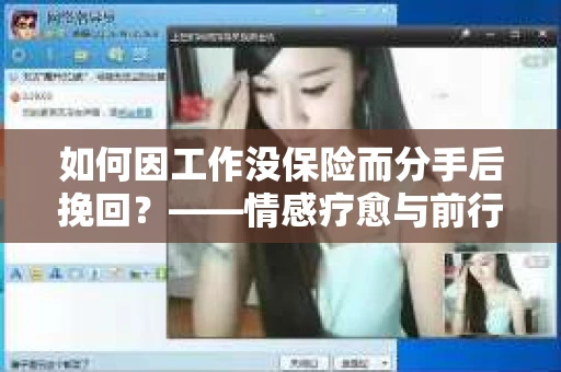 如何因工作没保险而分手后挽回？——情感疗愈与前行计划
