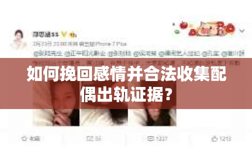 如何挽回感情并合法收集配偶出轨证据? 如何挽回感情并合法收集配偶出轨证据?