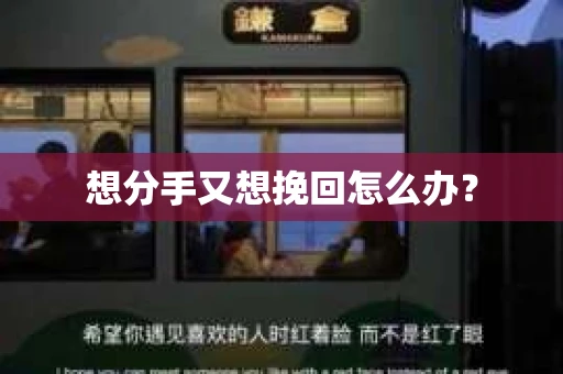 想分手又想挽回怎么办？